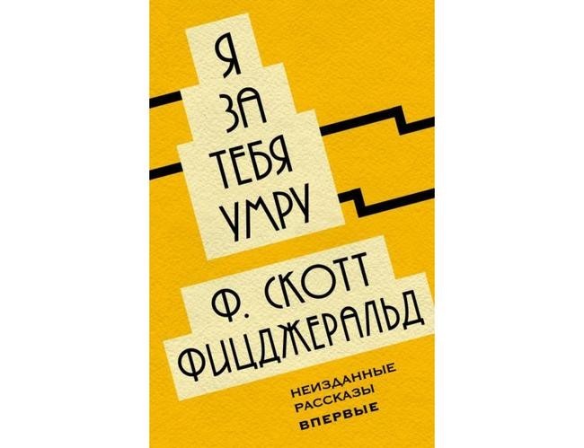 4. Фрэнсис Скотт Фицджеральд «Я за тебя умру»
