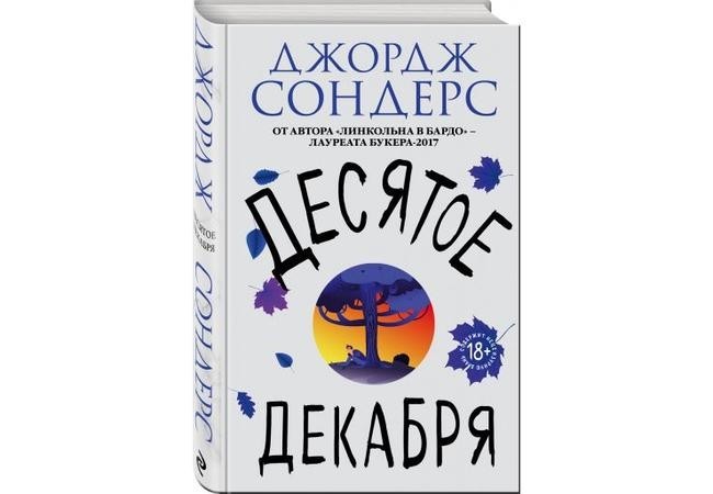 5. Джордж Сондерс «Десятое декабря»