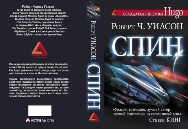 Роберт Чарльз Уилсон, «Спин»