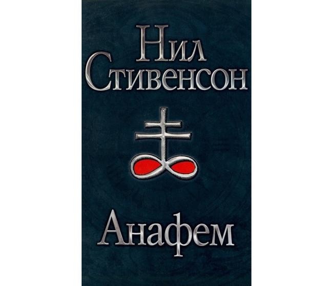Нил Стивенсон, «Анафем»