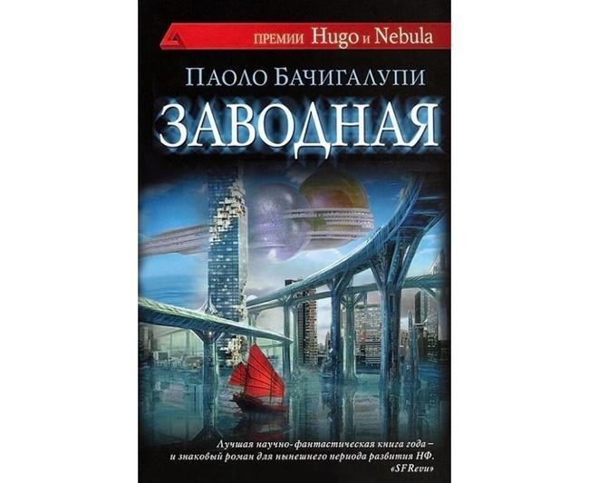 Паоло Бачигалупи, «Заводная»