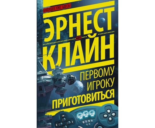 Эрнест Клайн, «Первому игроку приготовиться»
