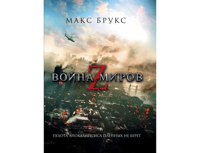 Макс Брукс, «Война миров Z»
