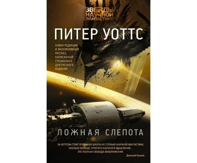 Питер Уоттс, «Ложная слепота»