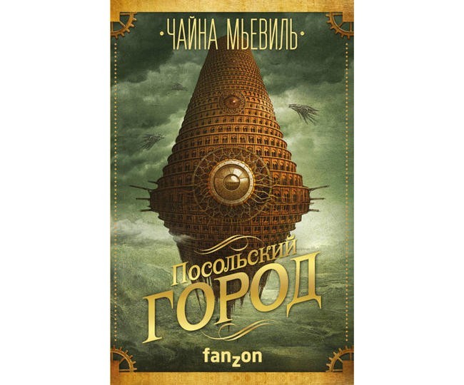 Чайна Мьевиль, «Посольский город»
