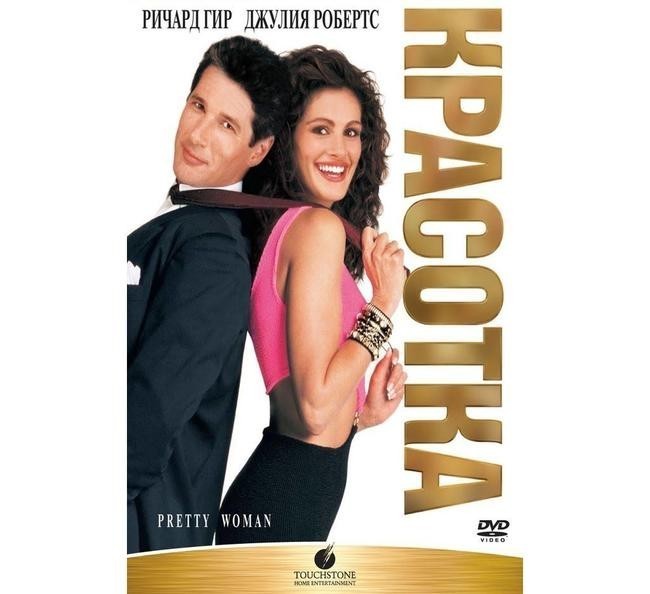 Некрасивый финал «Красотки»