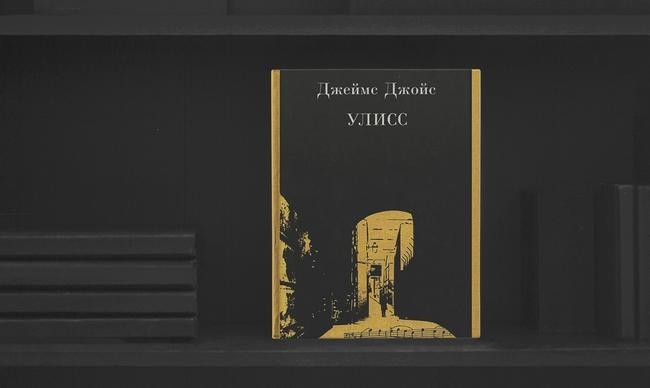 1 «Улисс», Джеймс Джойс