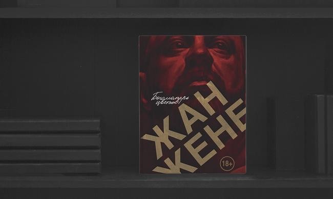 6 «Богоматерь цветов» Жан Жене