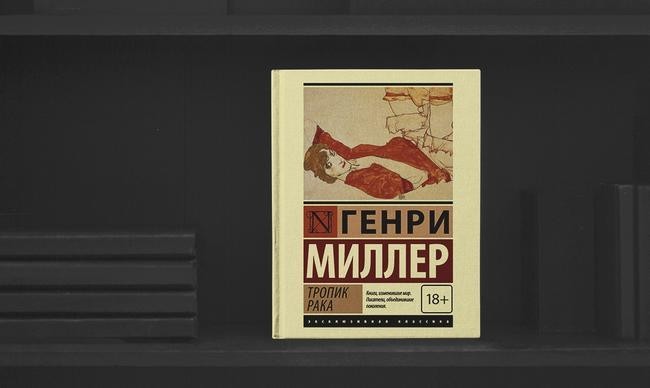 2 «Тропик рака», Генри Миллер