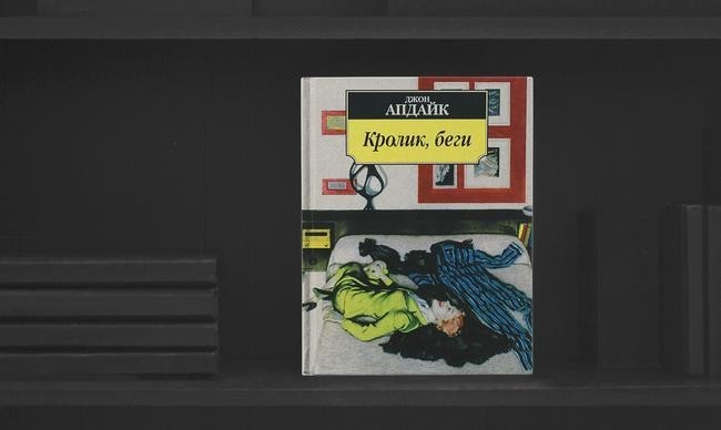 3 «Кролик, беги», Джон Апдайк