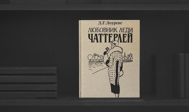 4 «Любовник леди Чаттерлей», Дэвид Лоуренс