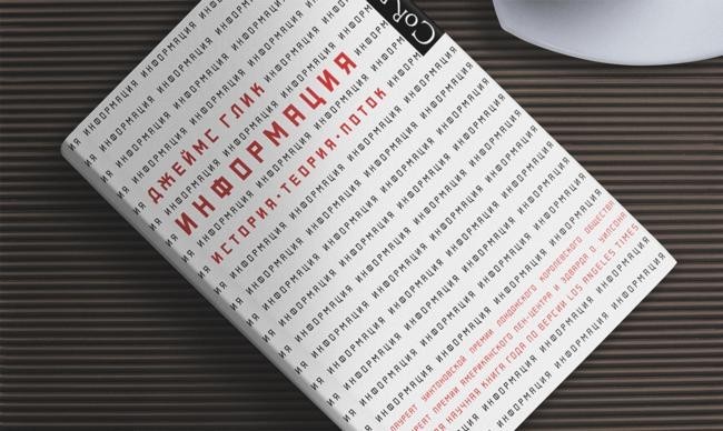 1 «Информация. История. Теория. Поток», Джеймс Глик