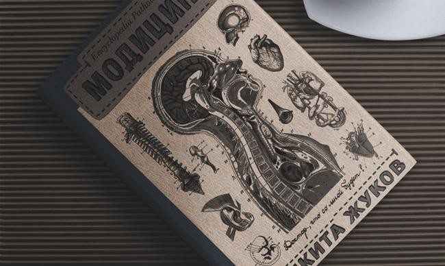 2 «Encyclopedia Pathologica: Модицина», Никита Жуков