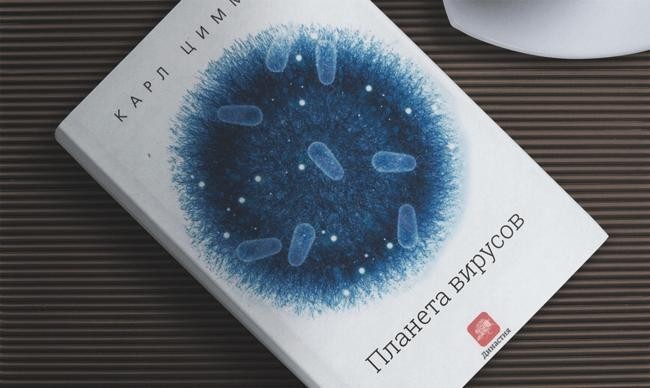 3 «Планета вирусов», Карл Циммер