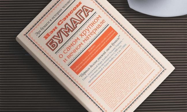 4 «Бумага. О самом хрупком и вечном материале», Иэн Сэнсом