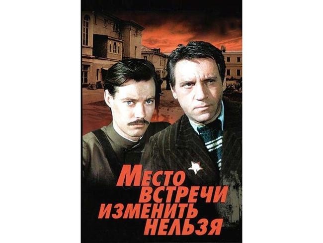 №6. Место встречи изменить нельзя