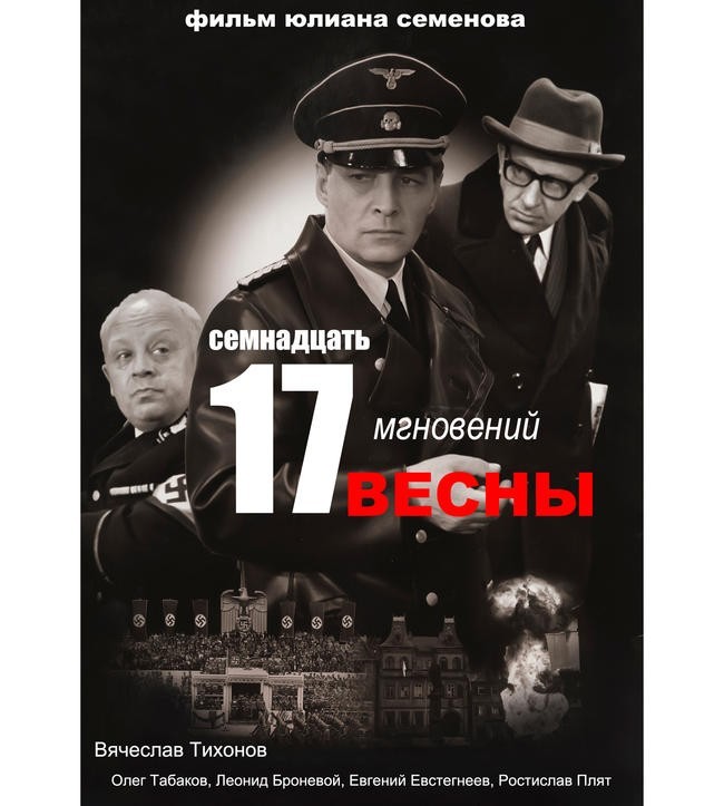 №2 «Семнадцать мгновений весны»