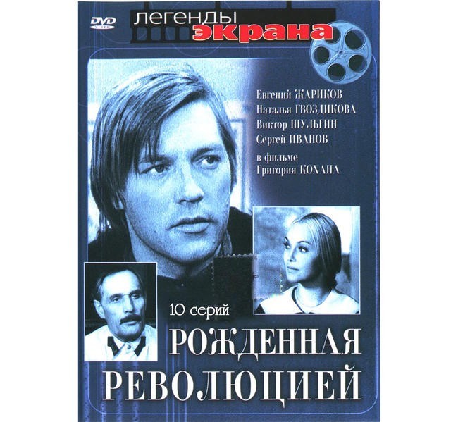 №3. «Рождённая революцией»