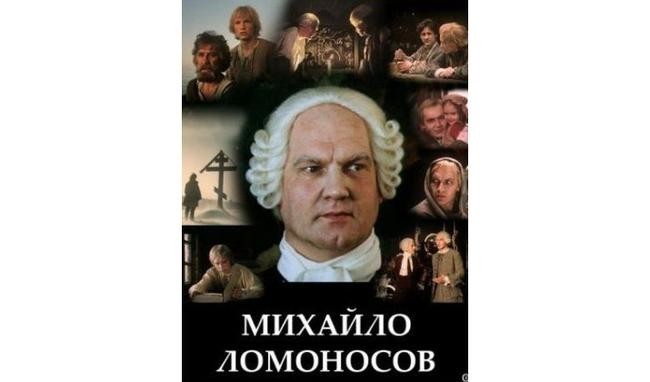 №5. «Михайло Ломоносов»