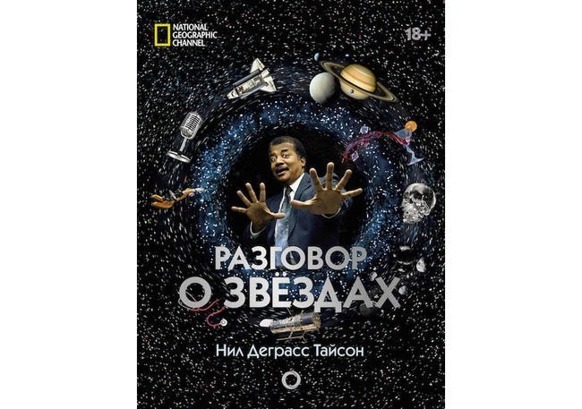 1. Нил Деграсс Тайсон «Разговор о звездах»