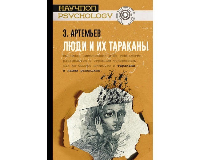 6. Захар Артемьев «Люди и их тараканы»