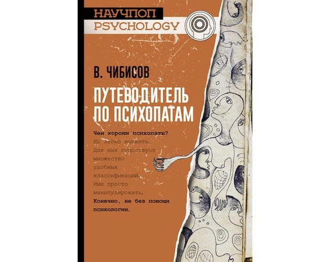 7. Василий Чибисов «Путеводитель по психопатам»