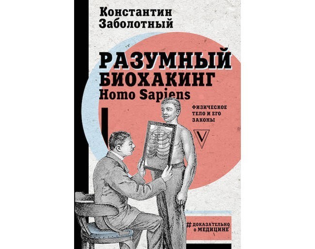 8. Константин Заболотный «Разумный биохакинг Homo Sapiens: физическое тело и его законы»