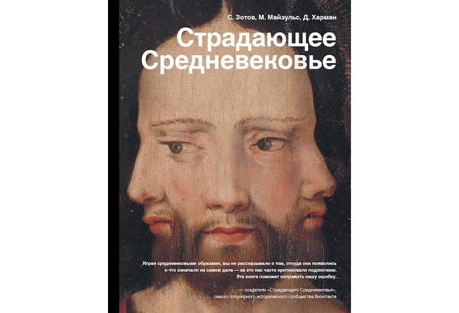 9. Сергей Зотов, Михаил Майзульс, Дильшат Харман «Страдающее Средневековье»