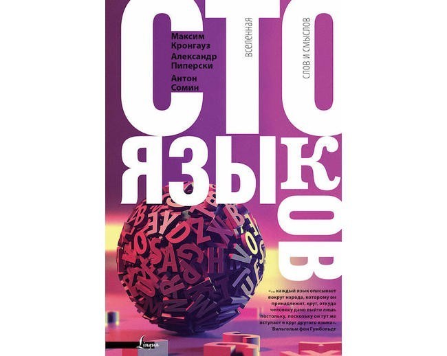 10. Максим Кронгауз, Александр Пиперски, Антон Сомин «Сто языков. Вселенная слов и смыслов»