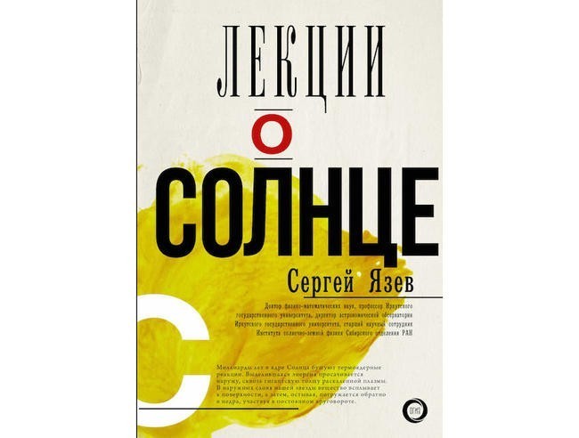 12. Сергей Язев «Лекции о Солнце»