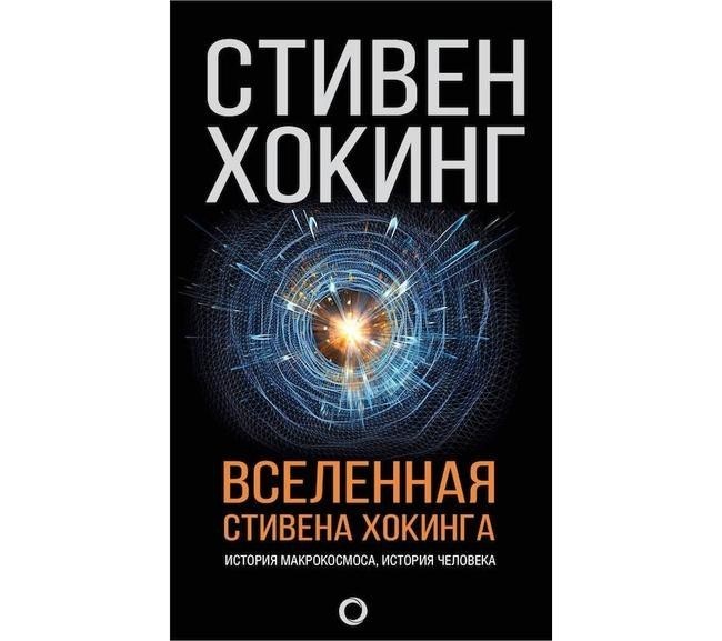 2. Стивен Хокинг «Вселенная Стивена Хокинга»
