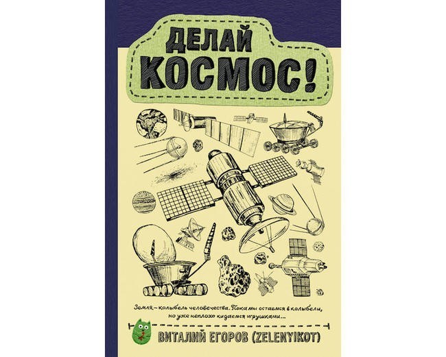 3. Виталий Егоров «Делай космос!»