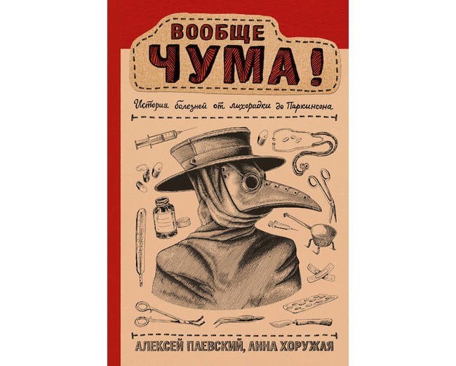 4. А. Паевский, А. Хоружая «Вообще ЧУМА! история болезней от лихорадки до Паркинсона»