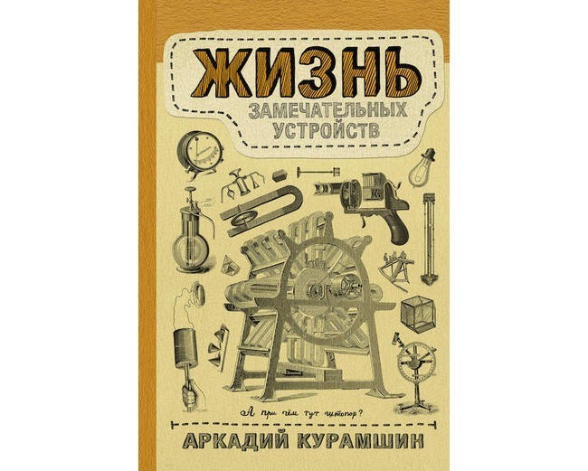 5. Аркадий Курамшин «Жизнь замечательных устройств»