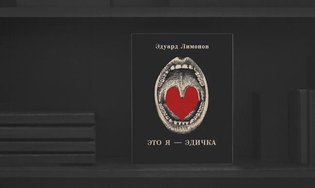 8. Эдуард Вениаминович Лимонов
