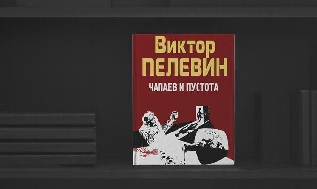9. Виктор Олегович Пелевин