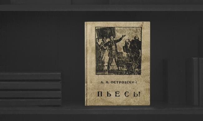 2. Александр Николаевич Островский