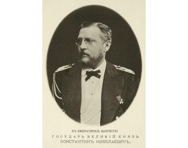 Великий Князь Константин Николаевич Романов, прадед принца Филиппа