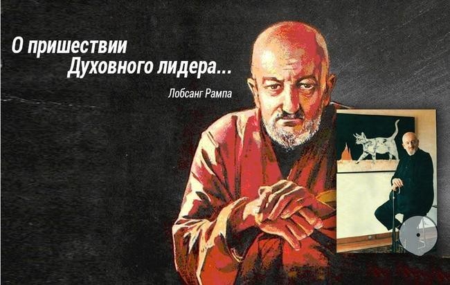 Лобсанг Рампа