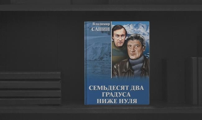 1. «72 градуса ниже нуля», Владимир Санин