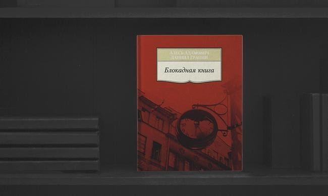 6. «Блокадная книга», Алесь Адамович, Даниил Гранин