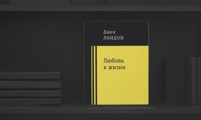 2. «Любовь к жизни», Джек Лондон