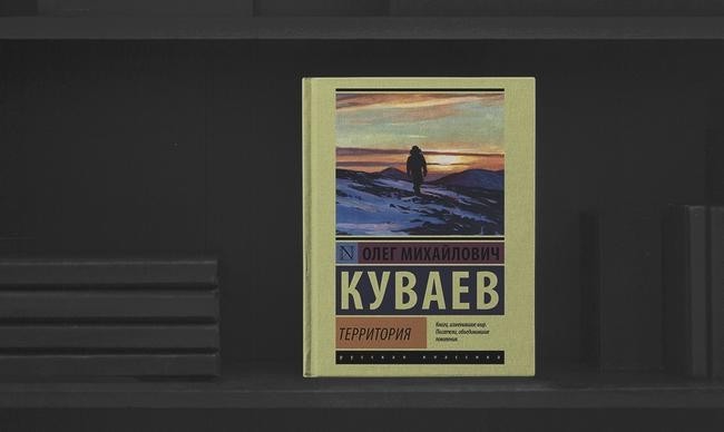 3. «Территория», Олег Куваев