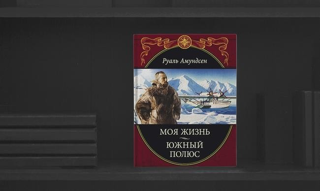 4. «Южный полюс», Руаль Амундсен