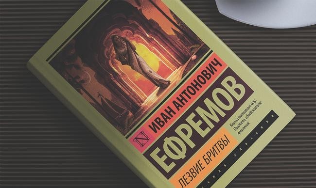 «Лезвие бритвы», Иван Ефремов