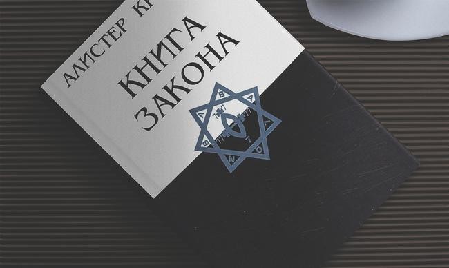 «Книга Закона», Алистер Кроули