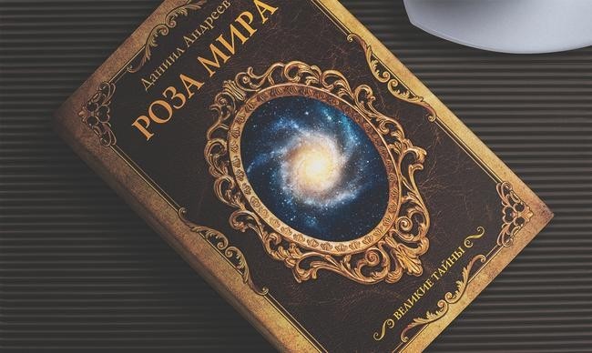 «Роза Мира», Даниил Андреев