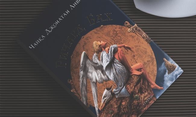 «Чайка по имени Джонатан Ливингстон», Ричард Бах