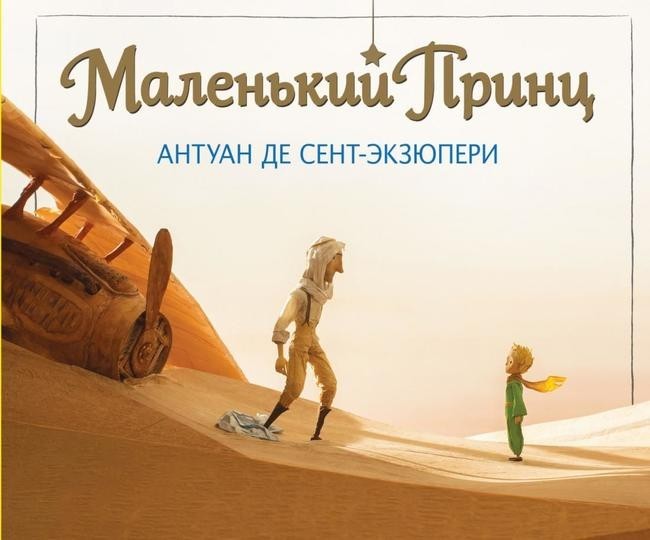 "Маленький принц" - 100 страниц