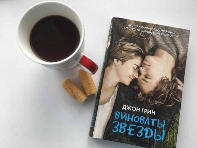 "Виноваты звезды" - 350 страниц
